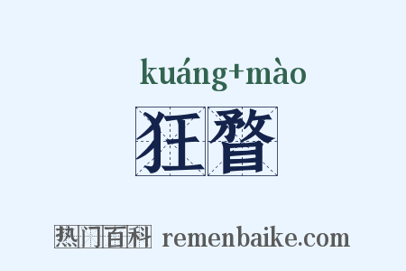 狂瞀是什么意思的图片